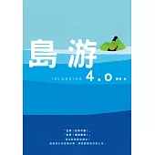 島游4.0 (電子書)