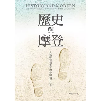 歷史與摩登：文化研究視角下的中國現代文學 (電子書)