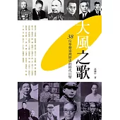 大風之歌──38位牽動臺灣歷史的時代巨擘 (電子書)