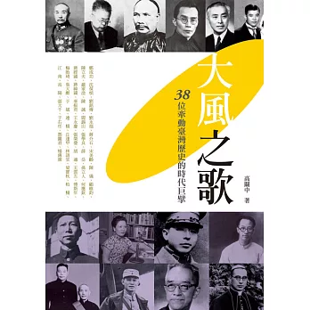 大風之歌──38位牽動臺灣歷史的時代巨擘 (電子書)