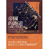 帝國的跑道——互聯網下的快遞中國 (電子書)