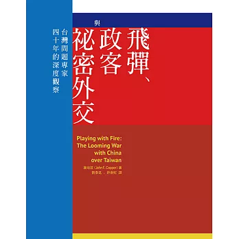 飛彈、政客與祕密外交：台灣問題專家四十年的深度觀察 (電子書)