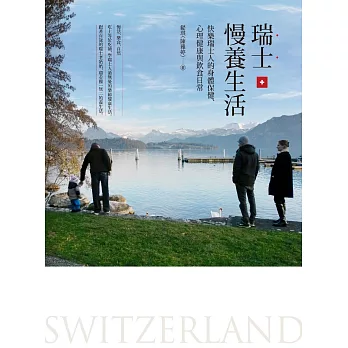 瑞士慢養生活：快樂瑞士人的身體保健、心理健康與飲食日常 (電子書)