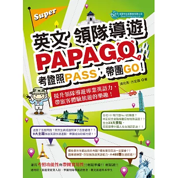Super英文領隊導遊PAPAGO-考證照PASS，帶團GO! (電子書)