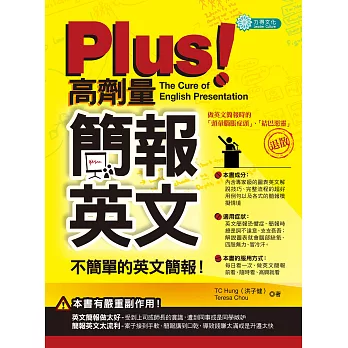 PLUS!高劑量簡報英文:不簡單的英文簡報 (電子書)