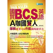 國貿 B.C.S英語:A咖國貿人(深植就業力+升值職場競爭力) (電子書)