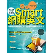 現學現用的Smart網購英文 (電子書)