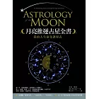 月亮推運占星全書：我的人生演化課程表 (電子書)