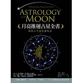 月亮推運占星全書：我的人生演化課程表 (電子書)
