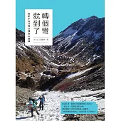 轉個彎就到了 給新手的20條台灣登山路線 (電子書)