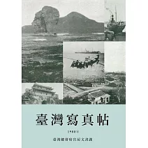 臺灣寫真帖：1908年臺灣各地風景及社會風貌老照片 (電子書)