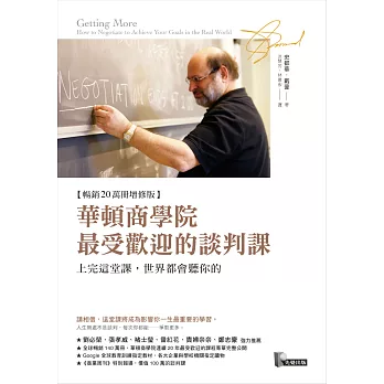 華頓商學院最受歡迎的談判課:上完這堂課,世界都會聽你的【暢銷20萬冊增修版】 (電子書)