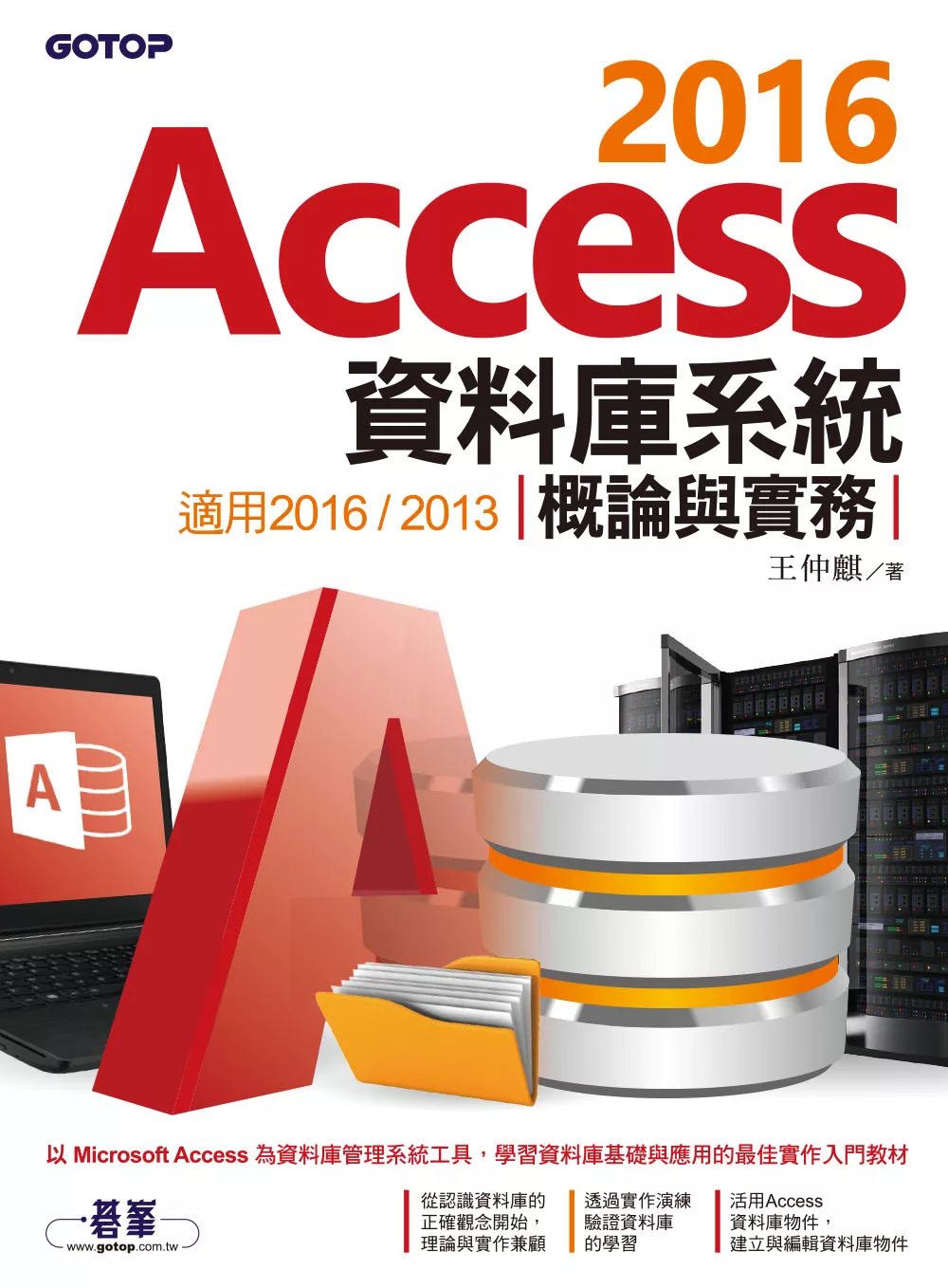 Access 2016資料庫系統概論與實務-適用2016/2013 (電子書)