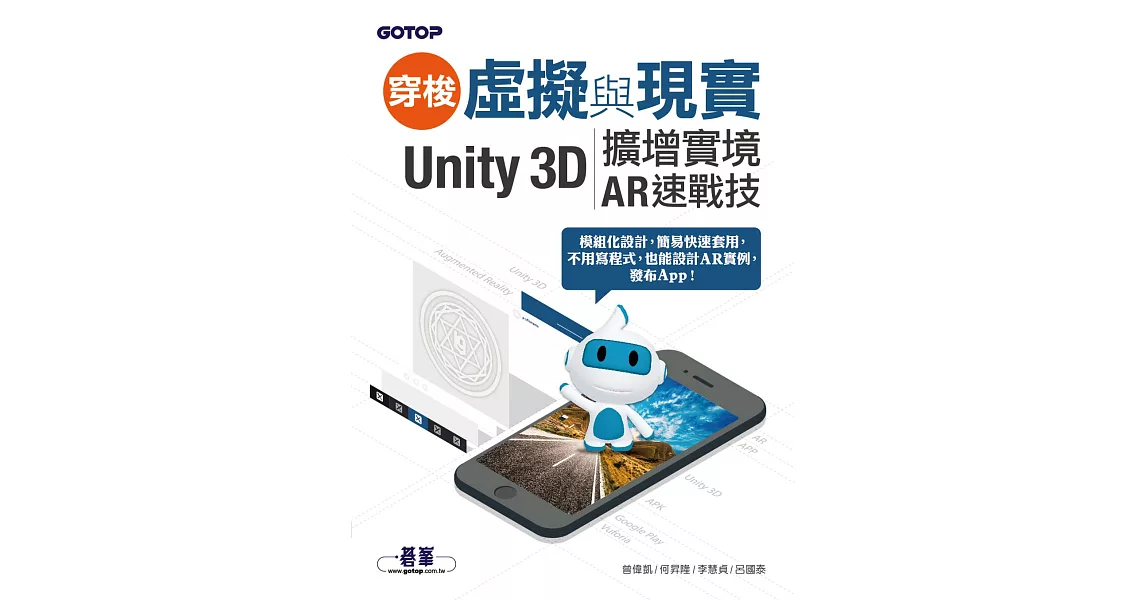 穿梭虛擬與現實--Unity 3D擴增實境AR速戰技 (電子書) | 拾書所
