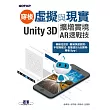 穿梭虛擬與現實──Unity 3D擴增實境AR速戰技 (電子書)
