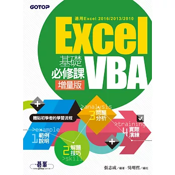 Excel VBA基礎必修課-增量版(適用Excel 2016/2013/2010) (電子書)