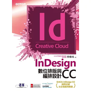 InDesign CC數位排版與編排設計(含ACA-InDesign CC國際認證完全模擬與解題) (電子書)