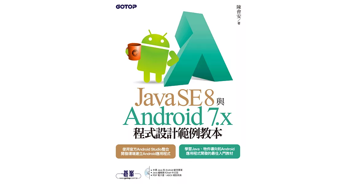 Java SE 8與Android 7.x程式設計範例教本 (電子書) | 拾書所