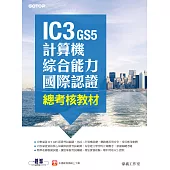 IC3 GS5計算機綜合能力國際認證--總考核教材 (電子書)
