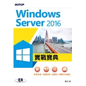 Windows Server 2016實戰寶典|系統升級x容器技術x虛擬化x異質平台整合 (電子書)