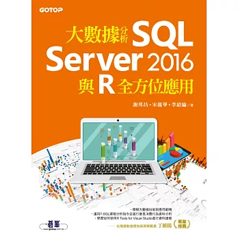 大數據分析SQL Server 2016與R全方位應用 (電子書)