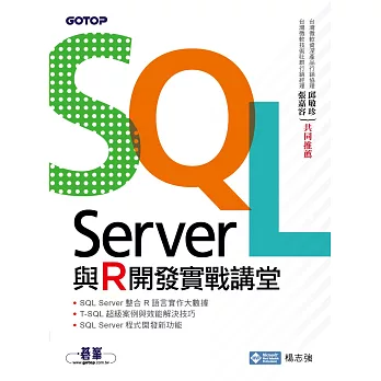 SQL Server與R開發實戰講堂 (電子書)
