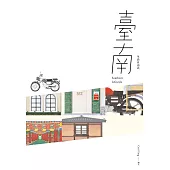台南生活自由式 (電子書)