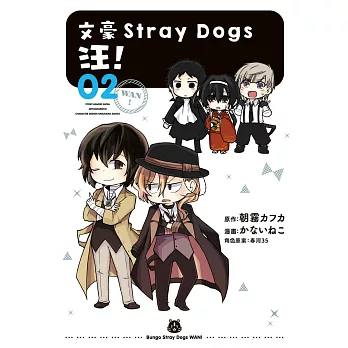文豪Stray Dogs 汪！02 (電子書)