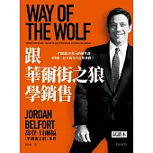 跟華爾街之狼學銷售【精華試讀本】 (電子書)