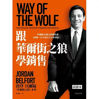 跟華爾街之狼學銷售【精華試讀本】 (電子書)