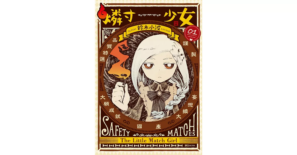燐寸少女 01 電子書 拾書所 燐寸少女 01 電子書 拾書所