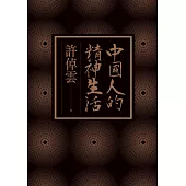 中國人的精神生活 (電子書)