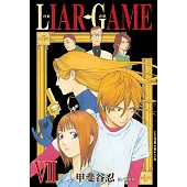 LIAR GAME-詐欺遊戲(7) (電子書)