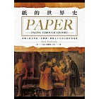 紙的世界史：承載人類文明的一頁蟬翼，橫跨五千年的不敗科技成就 (電子書)