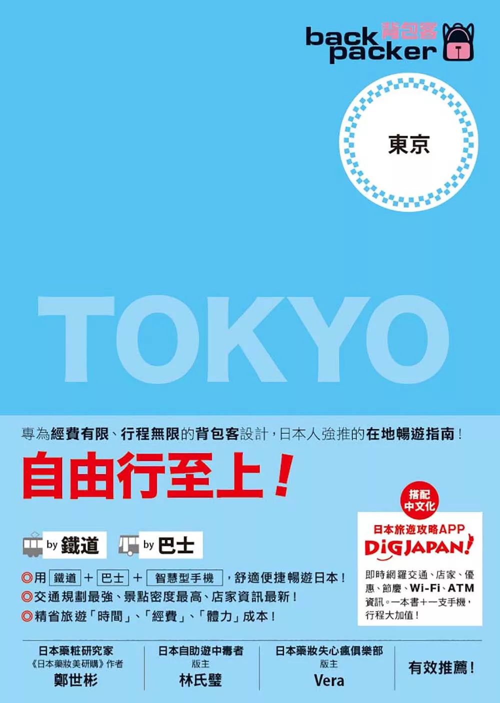 東京 日本鐵道、巴士自由行：背包客系列3 (電子書)