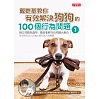 戴更基教你有效解決狗狗的100個行為問題 (1) (電子書)