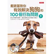 戴更基教你有效解決狗狗的100個行為問題 (1) (電子書)