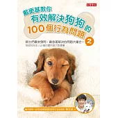 戴更基教你有效解決狗狗的100個行為問題(2) (電子書)