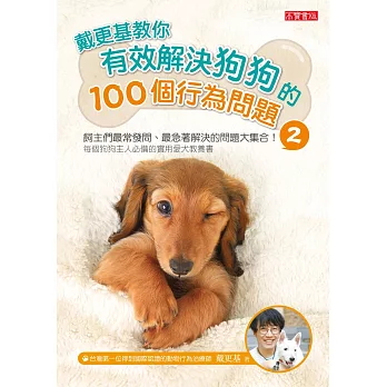 戴更基教你有效解決狗狗的100個行為問題(2) (電子書)