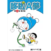 哆啦A夢 第20包 電子版 (電子書)