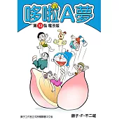 哆啦A夢 第32包 電子版 (電子書)