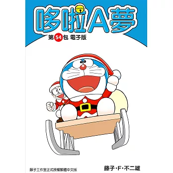 哆啦A夢　第54包　電子版 (電子書)