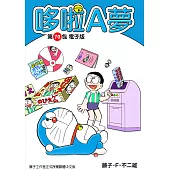 哆啦A夢 第70包 電子版 (電子書)