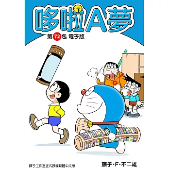 哆啦A夢 第72包 電子版 (電子書)
