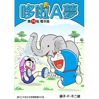哆啦A夢　第74包　電子版 (電子書)