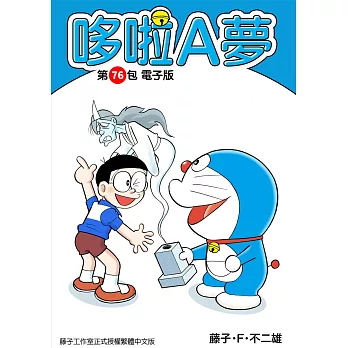 哆啦A夢　第76包　電子版 (電子書)