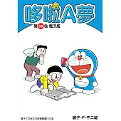 哆啦A夢 第80包 電子版 (電子書)