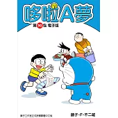 哆啦A夢 第90包 電子版 (電子書)