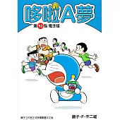 哆啦A夢 第92包 電子版 (電子書)