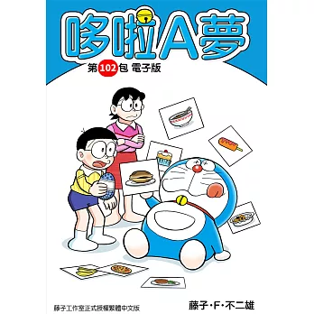 哆啦A夢　第102包　電子版 (電子書)